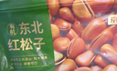 京东京造有机东北手剥红松子850g独立小包量贩装长白山松子大颗粒每日坚果 实拍图