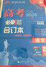 2026高考必刷题 语文合订本 （通用版） 高考总复习 高三复习资料 理想树图书 实拍图