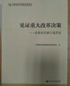 见证重大改革决策 改革亲历者口述历史 中国经济体制改革研究会 编 社科文献出版社出版 实拍图