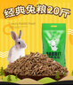 华畜  兔粮幼兔成兔宠物兔子粮食垂耳兔饲料全期综合营养大袋提摩西草 1袋【均衡营养】经典兔粮20斤 实拍图