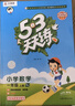 2025秋季53天天练小学数学一年级上册RJ人教版五三天天练5 3天天练5.3天天练5·3天天练学霸培优学霸提优 实拍图