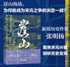 崖山 张明扬 著 探讨南宋何以灭亡 元朝何以崛起 襄阳鏖战 临安出降 南宋灭亡 文天祥之死 恢弘而悲壮 中信出版集团 新华正版书籍 正版正货 新华书店 晒单实拍图