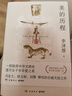 【自营包邮】美的历程（李泽厚高分美学读本 冯友兰、骆玉明、刘擎赞叹的石破天惊之作 常踞豆瓣热门美学图书排行榜第一名） 实拍图