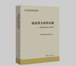 见证重大改革决策 改革亲历者口述历史 中国经济体制改革研究会 编 社科文献出版社出版 实拍图