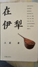在伊犁 作家出版社 王蒙新疆经典代表作 深入了解新疆伊犁多民族聚居地的地域风情民俗文化人文特色 湖北新华书店旗舰店 晒单实拍图
