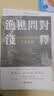 渔樵问对浅释 港台原版 古籍书局 全文直解 以至简之道演万物玄机 中国哲学书籍 实拍图