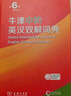 牛津中阶英汉双解词典第6版 2025年推荐英语词典商务印书馆可配新华字典现代汉语词典初高中小学生 实拍图