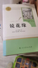 镜花缘人教版名著阅读课程化丛书 初中语文教科书配套书目 七年级上册 实拍图