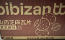 比比赞（BIBIZAN）山药芝麻瓦片黑芝麻味1000g整箱2斤薄脆饼干煎饼休闲零食品 实拍图