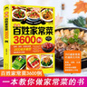 【正版包邮】百姓家常菜3600例 美食烹饪食谱大全 珍藏精装版 实拍图