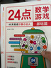 24点数学游戏基础篇 趣味数学益智游戏 小学生数学专项训练数学思维拓展 计算能力推理能力数学兴趣强化培养 儿童数学巧算速算方法 实拍图