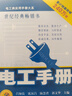 电工类实用手册大系：电工手册（第5版） 实拍图