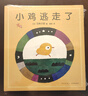 五味太郎经典绘本2册套装：小金鱼逃走了+小鸡逃走了（全2册精装） 认知启蒙游戏绘本 观察力专注力找找书 0-3岁爱心树童书 实拍图