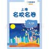 2026秋适用上海名校名卷 二年级数学（新教材）（第一学期） 实拍图