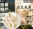 绿山珍品 白玉木耳100g 东北特产白木耳菌菇干货 辣椒炒肉凉拌煲汤食材 实拍图