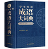学生实用成语大词典(硬壳精装)新编正版小学初高中学生多功能汉语辞书成语词典字典工具书成语写作素材宝典 实拍图