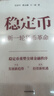 京东尊享任泽平亲签 稳定币 新一轮货币革命 稳定币重塑全球金融新秩序 错过了比特币 不要再错过稳定币 任泽平 曹志楠 王一渌 著 发展新趋势 投资新机遇 中信出版社 实拍图