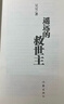 【正版】遥远的救世主 正版 豆豆三部曲之一 电视剧天道长篇原著小说随笔 另著天幕红尘 天局 凤凰新华书店旗舰店 遥远的救世主 单本【定价58】 实拍图