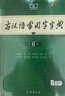 商务印书馆现代汉语词典第7版+古汉语常用字字典第6版 实拍图