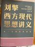 刘擎西方现代思想讲义  奇葩说导师 得到App主理人刘擎讲透西方思想史 得到图书 实拍图