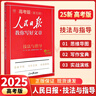 【自选】2025新版人民日报教你写好文章高考版/高中版 人民日报伴你阅读高中通用满分作文必备素材大全写作技巧 人民日报教你写好文章 【高考版】金句与使用+热点与素材+技法与指导 实拍图