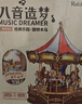 若来（Rolife）旋转木马八音盒diy手工拼装积木模型玩具音乐盒儿童生日礼物女孩 实拍图