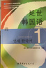 韩国延世大学经典教材系列：延世韩国语1活用练习 实拍图