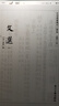 文选（附考异十卷） 四部要集选刊·集部（套装共12册） 实拍图
