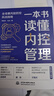 一本书读懂内控管理：全场景风险防控实战指南 用拟人化将内控管理讲明白理透彻 全场景风险防控 企业内控 风险管理 实战指南 财务内控 风险防范 企业管理 实拍图