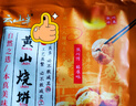 云山半 黄山烧饼梅干菜扣肉饼170g 约10包 皮薄馅足独立包装 安徽特产 实拍图