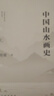 中国山水画史(上下)(精) 晒单实拍图