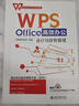 WPS Office高效办公：会计与财务管理 金山官方认证技能 赠送海量同步教学视频等资源 实拍图