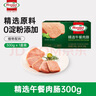 荷美尔（Hormel）精选低温午餐肉300g/包 全程冷链植物配料 火锅食材泡面搭档 实拍图