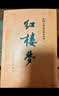 【赠电子人物关系图】红楼梦 四十周年纪念版 曹雪芹 四大名著 西游记 三国演义 水浒传【单本套装可自选】人民文学出版社  红研所校注本 红楼梦 经典版全套2册【定价59.7】 新华书店 实拍图