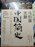 马伯庸笑翻中国简史(马伯庸带你用”王朝的德行“解读中国历史 一部简练、有趣又生动的两千年中国通史) 实拍图