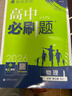 2025版高中必刷题 高一下 物理 必修 第三册 人教版 教材同步练习册 理想树图书 实拍图