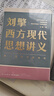 【文轩正版包邮】刘擎西方现代思想讲义 奇葩说导师、得到主理人刘擎讲透西方思想史 马东、罗振宇等推荐 哲学人生励志成功书籍 新华书店旗舰店 刘擎西方现代思想讲义 实拍图