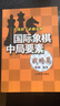 实践棋手必修读物：国际象棋中局要素（战略篇） 实拍图