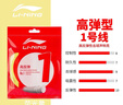 李宁（LI-NING） 羽毛球线1号线高反弹专用网线击球声音清脆 1号线荧光浅黄 实拍图