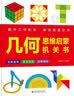 数学思维启蒙机关书+几何思维启蒙机关书 共2册 幼小衔接数学启蒙数感启蒙训练 小学数学拉绳变立体几何图形展开图点线面玩转几何模型教具书 实拍图