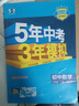 曲一线 53初中数学 八年级上册 湘教版 2025秋初中同步练习 5年中考3年模拟五三 实拍图