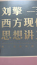 【文轩正版包邮】刘擎西方现代思想讲义 奇葩说导师、得到主理人刘擎讲透西方思想史 马东、罗振宇等推荐 哲学人生励志成功书籍 新华书店旗舰店 刘擎西方现代思想讲义 实拍图