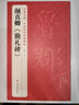3本《颜真卿》多宝塔碑勤礼碑行书三稿8开历代碑帖原碑帖字帖拓本正楷行书临摹范本书籍书法毛笔练字初学入门 实拍图