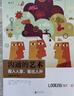 【樊登推荐】大学堂丛书057-2:沟通的艺术（插图修订第15版）：看入人里，看出人外 实拍图
