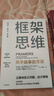 框架思维 高手做事的方法 看清底层逻辑的思维工具 维克托迈尔舍恩伯格 著 马斯克 查理芒格推崇 实拍图