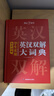 学生实用英汉双解大词典 初中高中多功能字典英语单词短语专用辞书现代汉语常用字词典基础知识工具书 实拍图