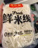 王仁和鲜米线220克*10袋0脂健康正宗过桥米线鲜米粉代餐方便速食湿米线 实拍图