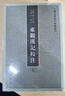 东观汉记校注（全2册） 中国史学基本典籍丛刊 中华书局 晒单实拍图