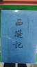 【人民文学出版社】四大名著原著 红楼梦三国演义西游记水浒传珍藏版 人民文学出版社正版无删减全套初高中小学生青少版 黑神话悟空 西游记 全套2册【赠取经历难平妖简表】 实拍图