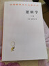 逻辑学 上卷 汉译世界学术名著丛书 黑格尔作品 商务印书馆出版 实拍图